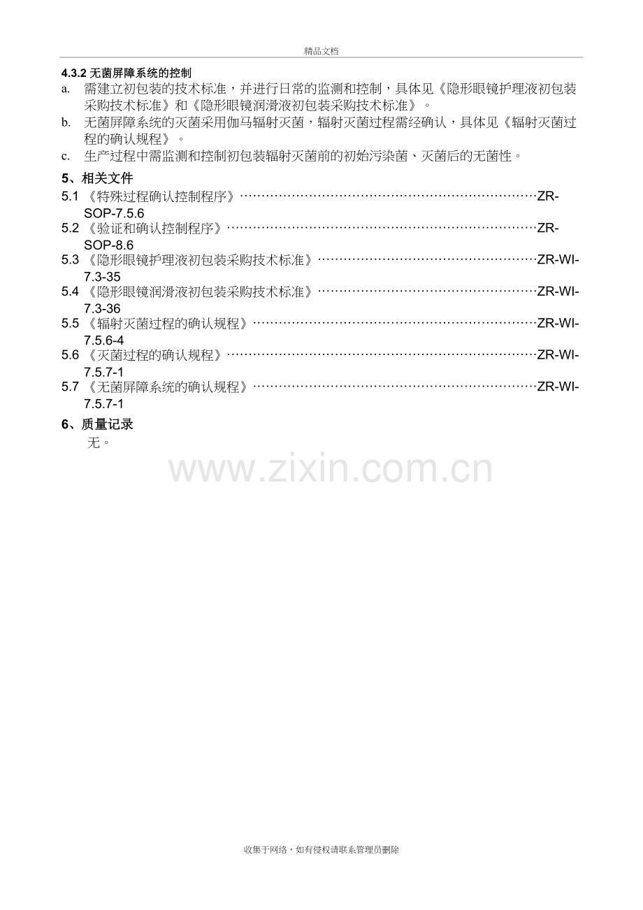 灭菌过程和无菌屏障系统确认控制程序学习资料.doc_第3页