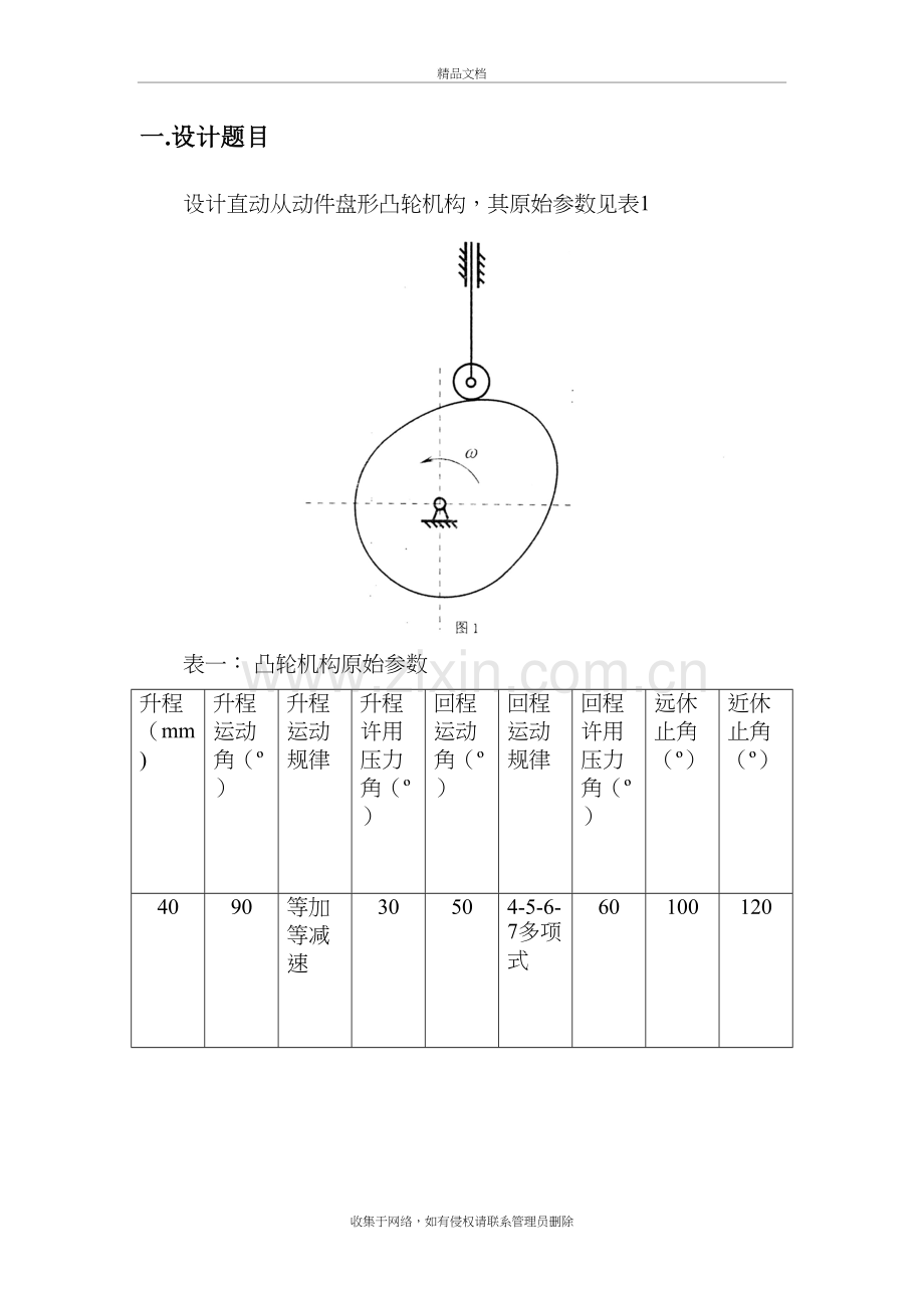 哈工大机械原理大作业凸轮机构第四题教学教材.doc_第3页