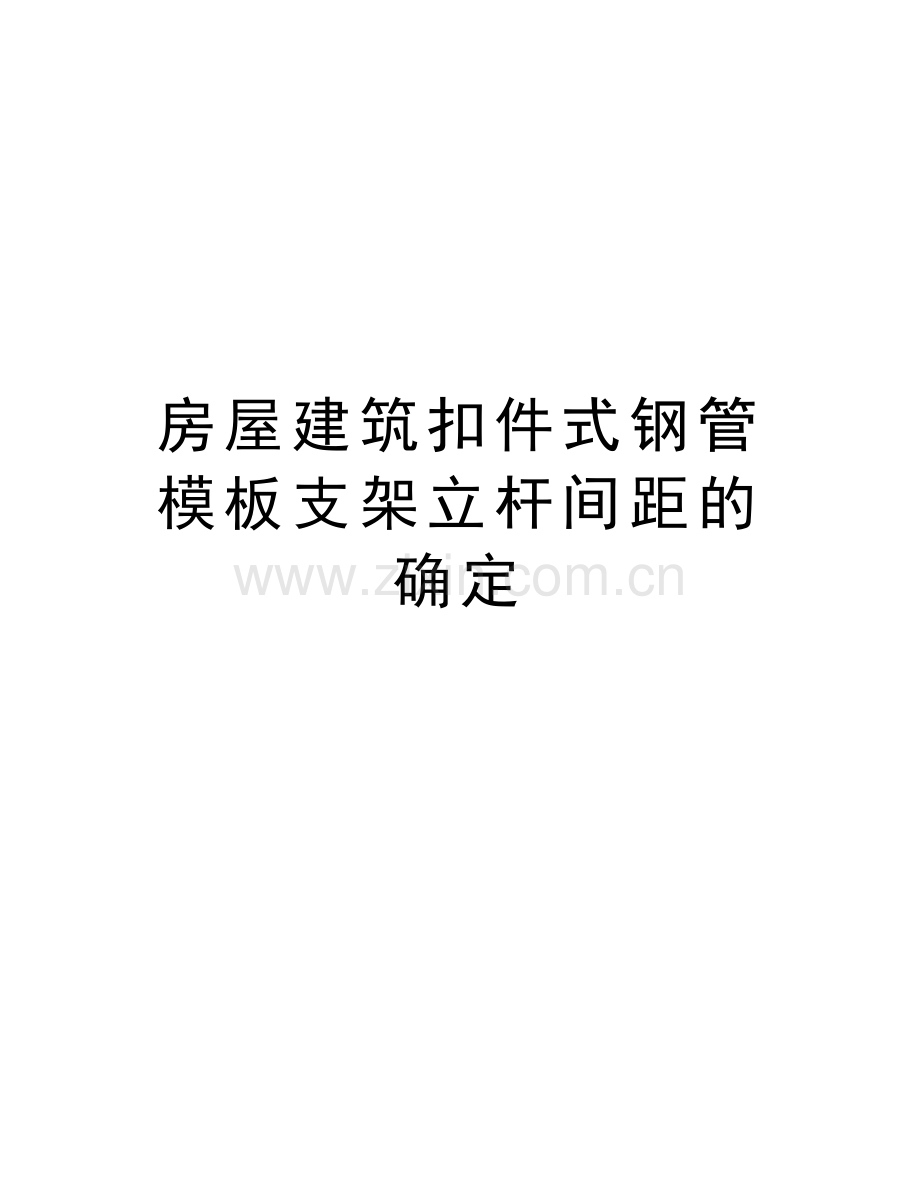 房屋建筑扣件式钢管模板支架立杆间距的确定培训讲学.doc_第1页