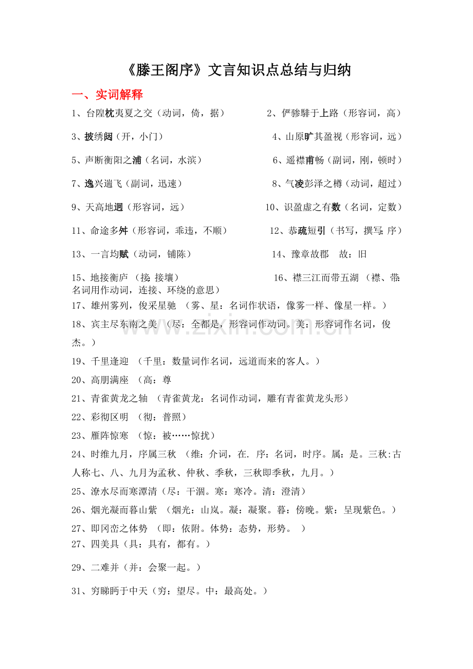 滕王阁序文言知识点总结与归纳说课讲解.doc_第1页