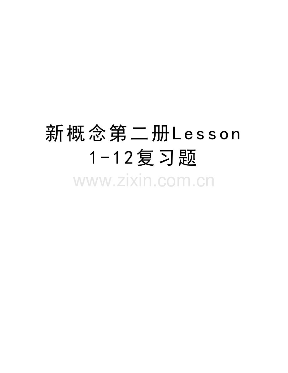 新概念第二册Lesson1-12复习题复习进程.doc_第1页