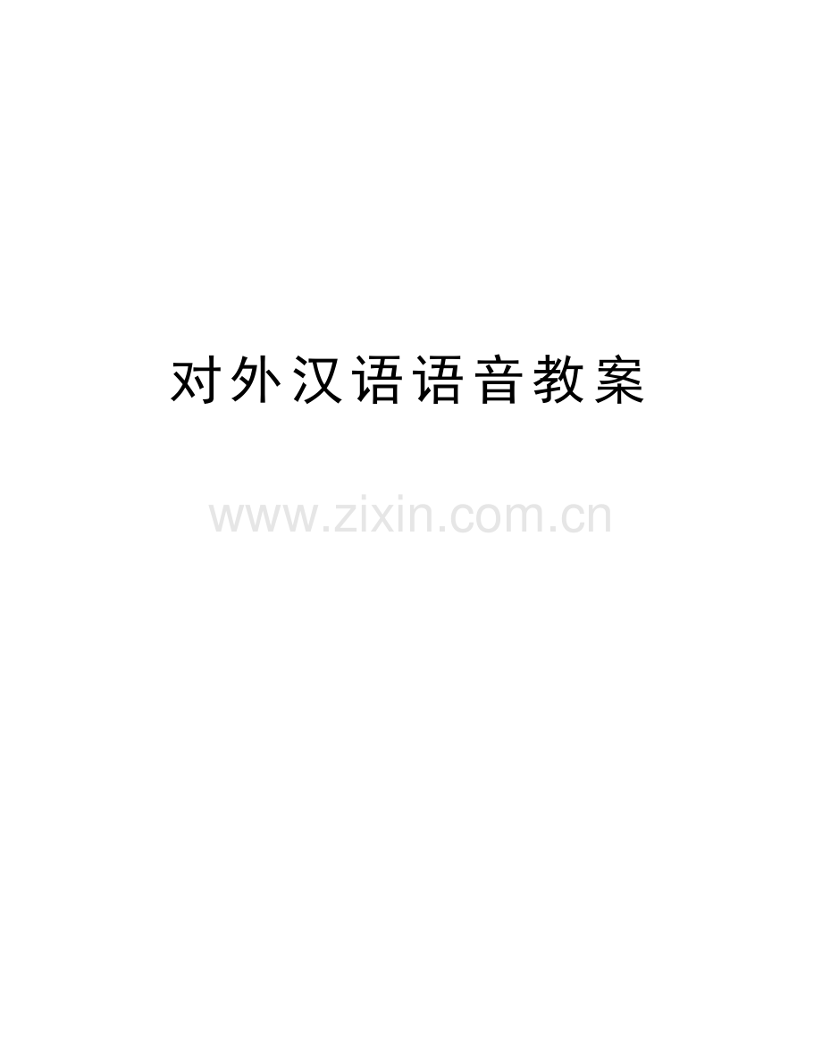 对外汉语语音教案讲课教案.doc_第1页