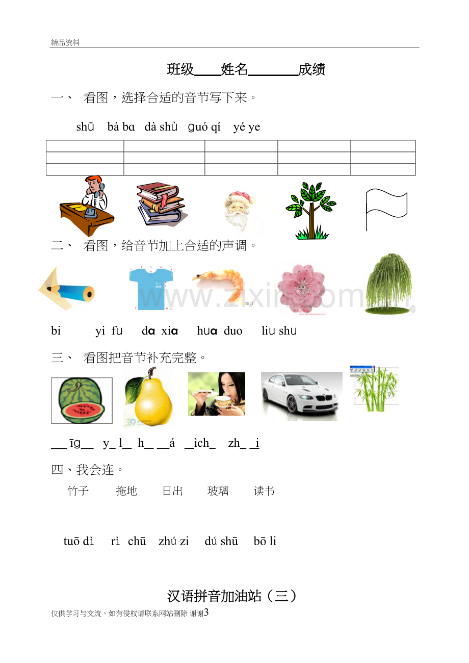 汉语拼音模拟考试题(一年级)资料.doc_第3页