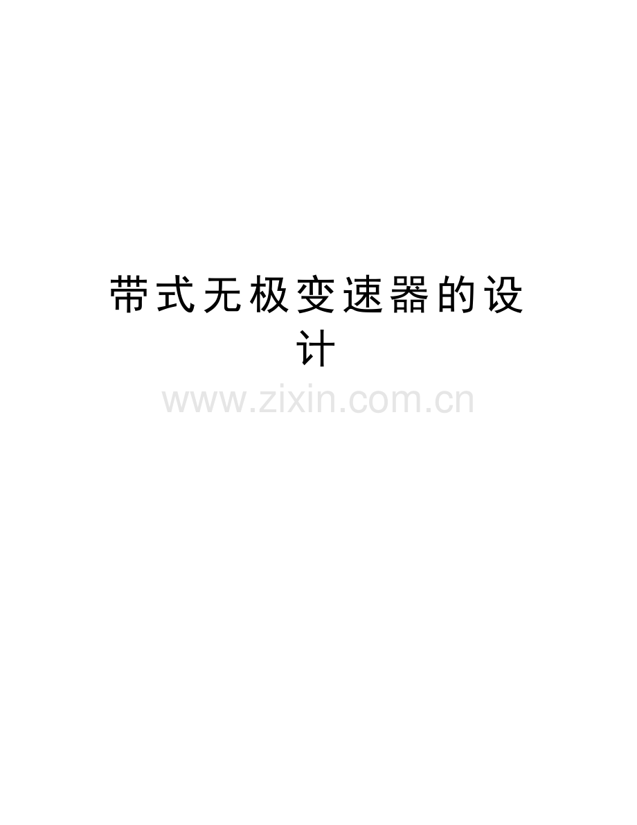 带式无极变速器的设计教学文案.doc_第1页