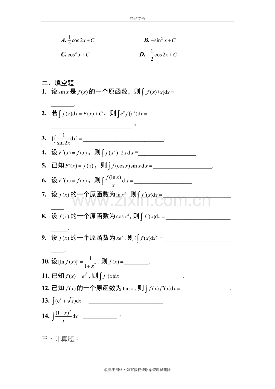 高等数学不定积分习题教程文件.doc_第3页