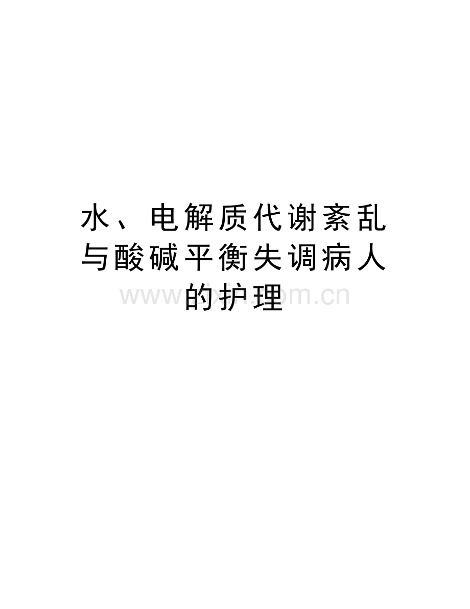 水、电解质代谢紊乱与酸碱平衡失调病人的护理资料讲解.doc_第1页