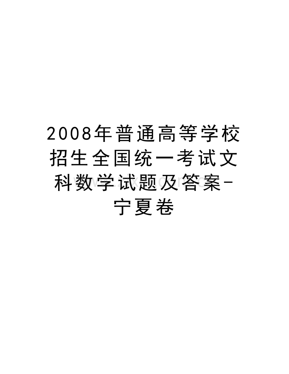 普通高等学校招生全国统一考试文科数学试题及答案-宁夏卷教学文案.doc_第1页