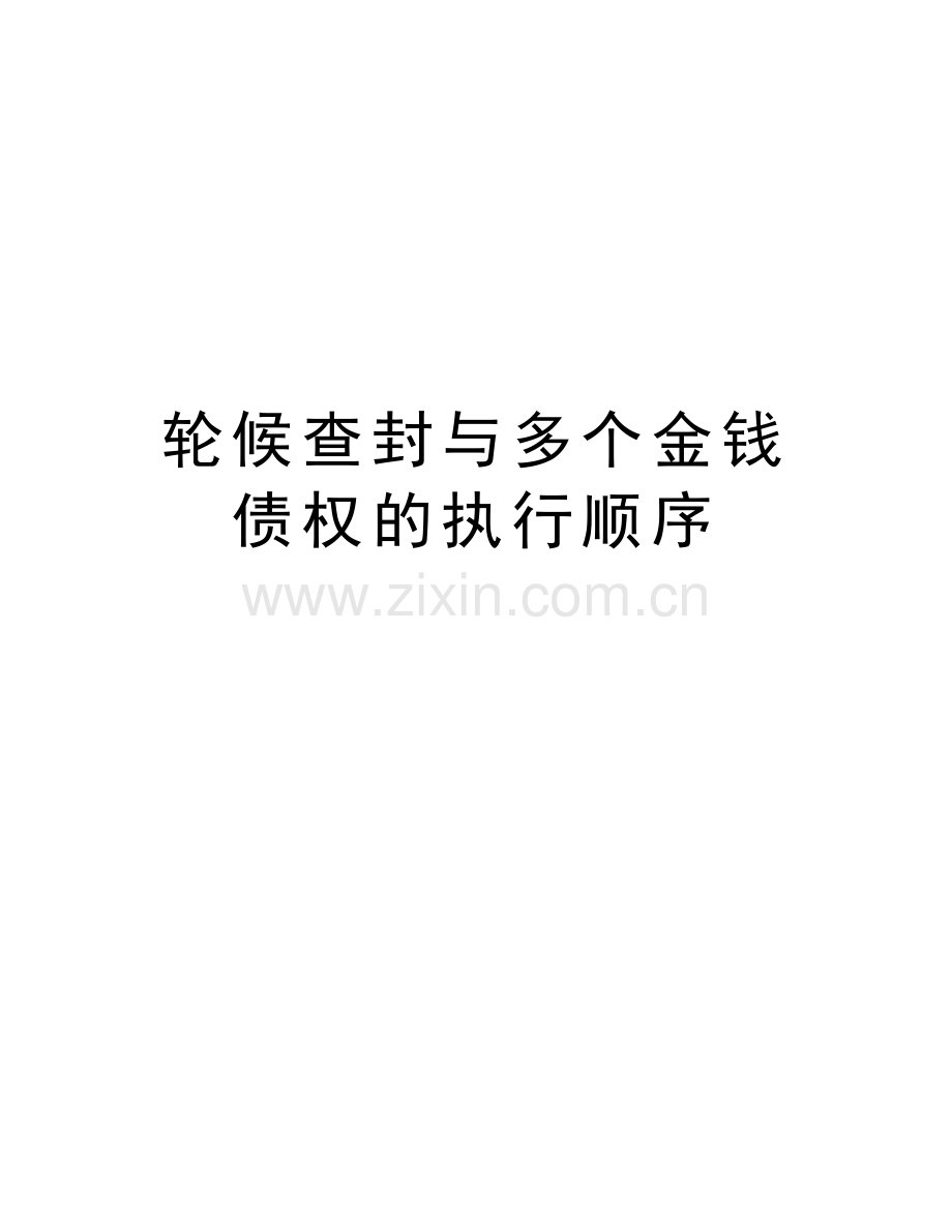 轮候查封与多个金钱债权的执行顺序资料讲解.doc_第1页