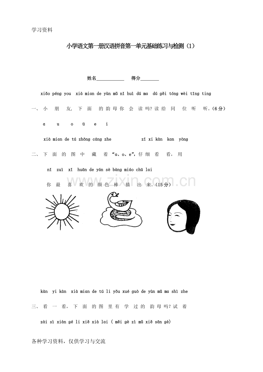 人教版小学一年级语文上册第一单元测试题word版本.doc_第1页