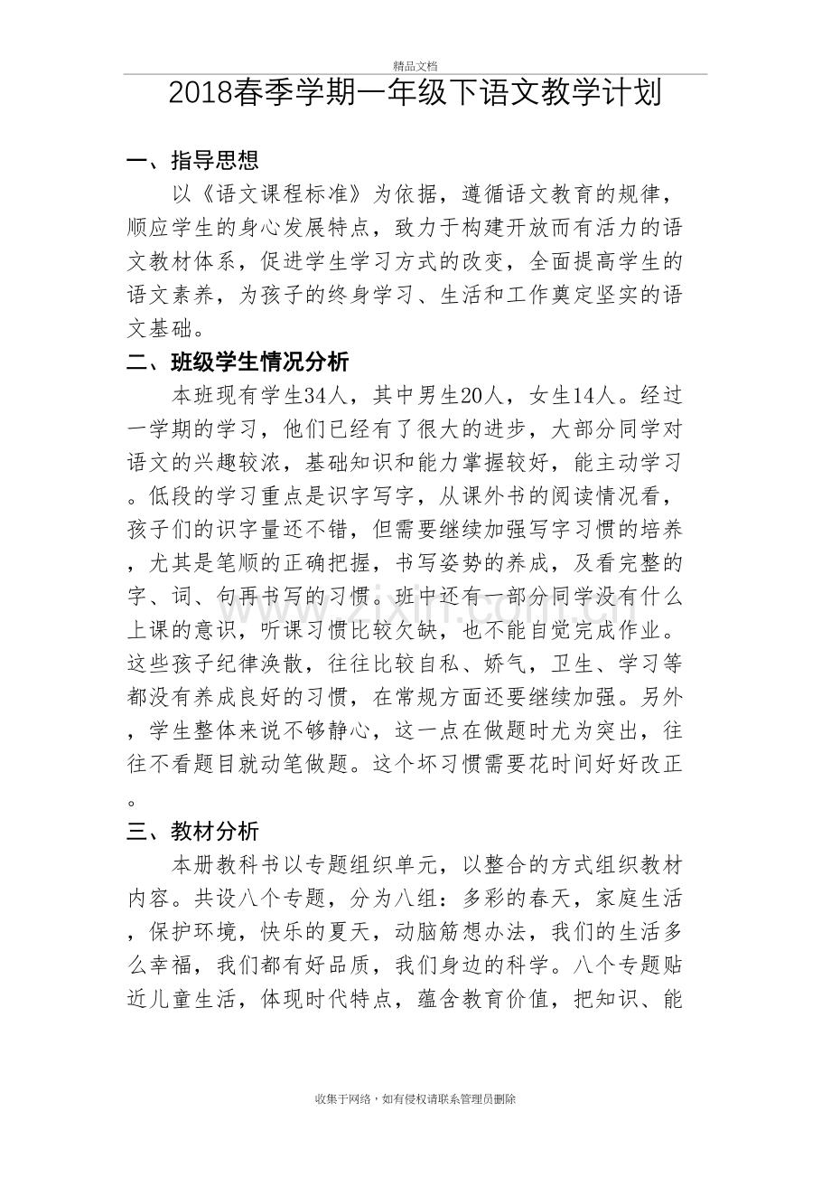 一年级下语文教学进度计划教程文件.doc_第2页