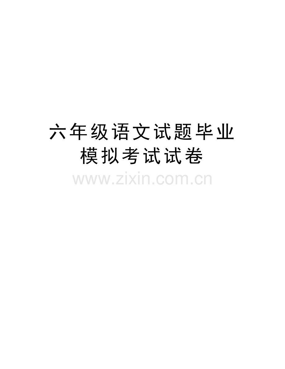 六年级语文试题毕业模拟考试试卷教学提纲.docx_第1页