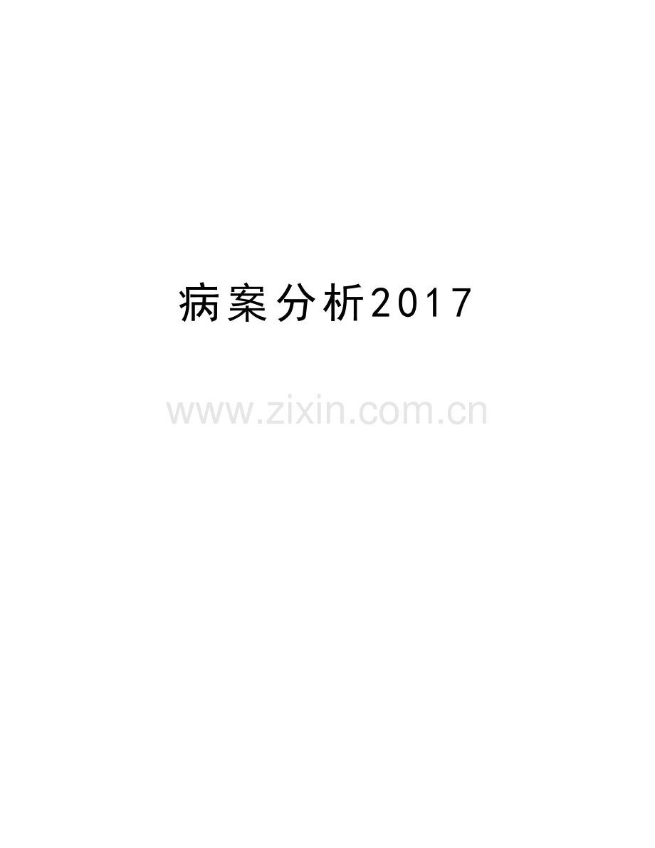 病案分析.doc_第1页