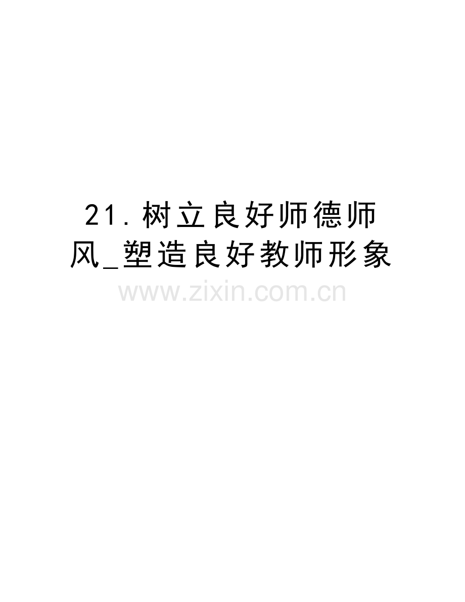 21.树立良好师德师风-塑造良好教师形象资料.doc_第1页