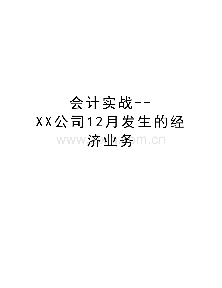 会计实战--XX公司12月发生的经济业务doc资料.doc_第1页