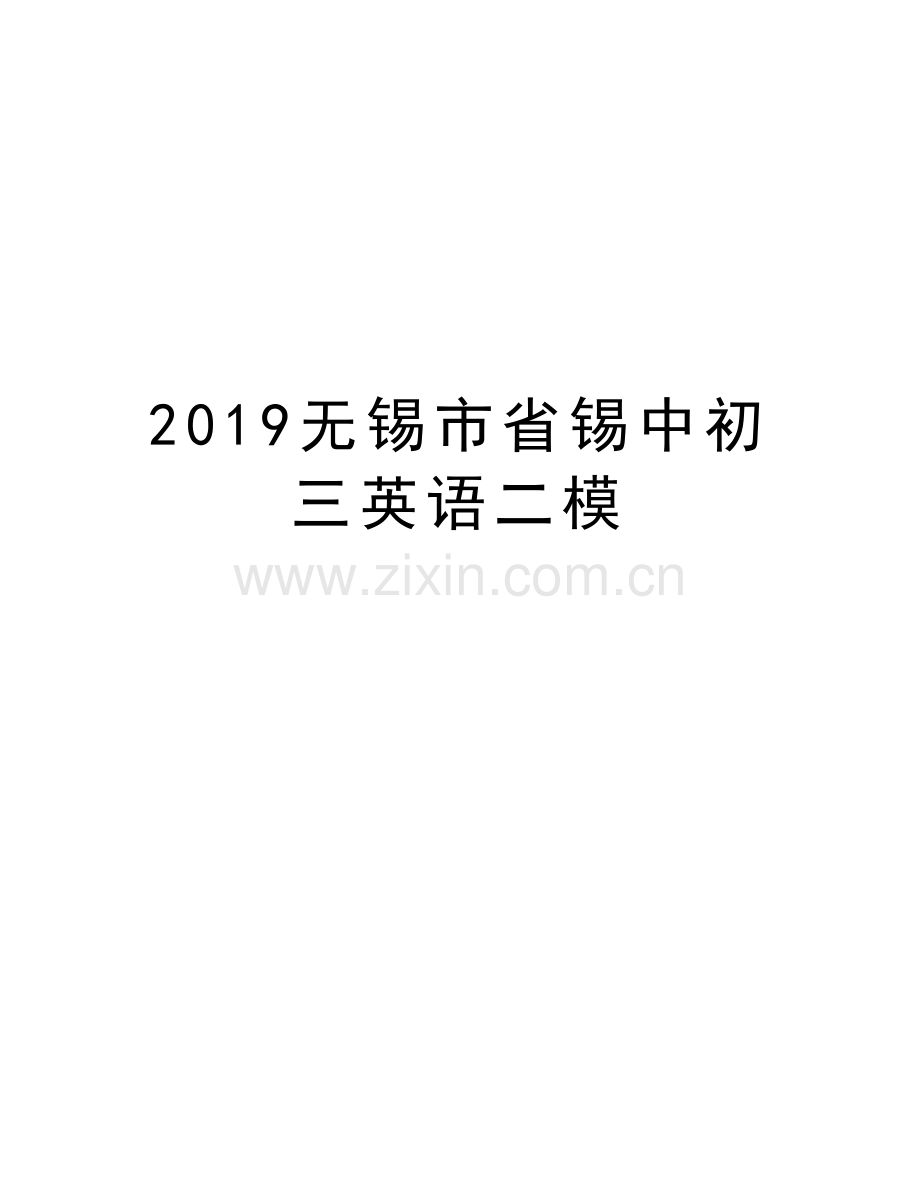 2019无锡市省锡中初三英语二模教学教材.doc_第1页