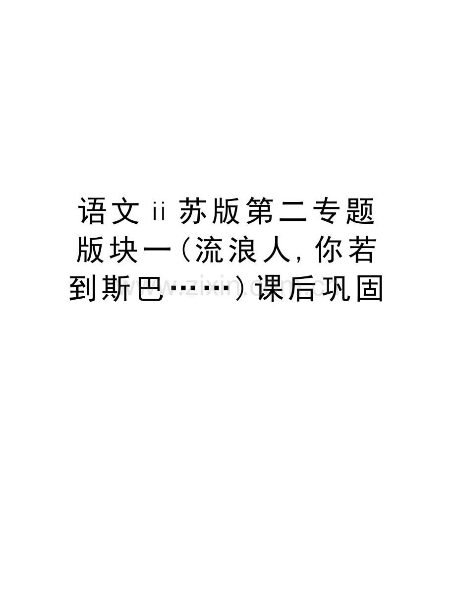 语文ⅱ苏版第二专题版块一(流浪人-你若到斯巴……)课后巩固学习资料.doc_第1页