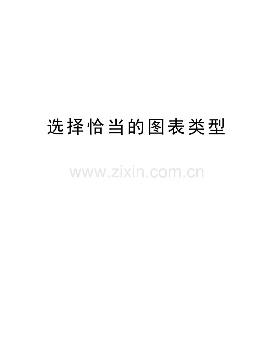 选择恰当的图表类型学习资料.doc_第1页