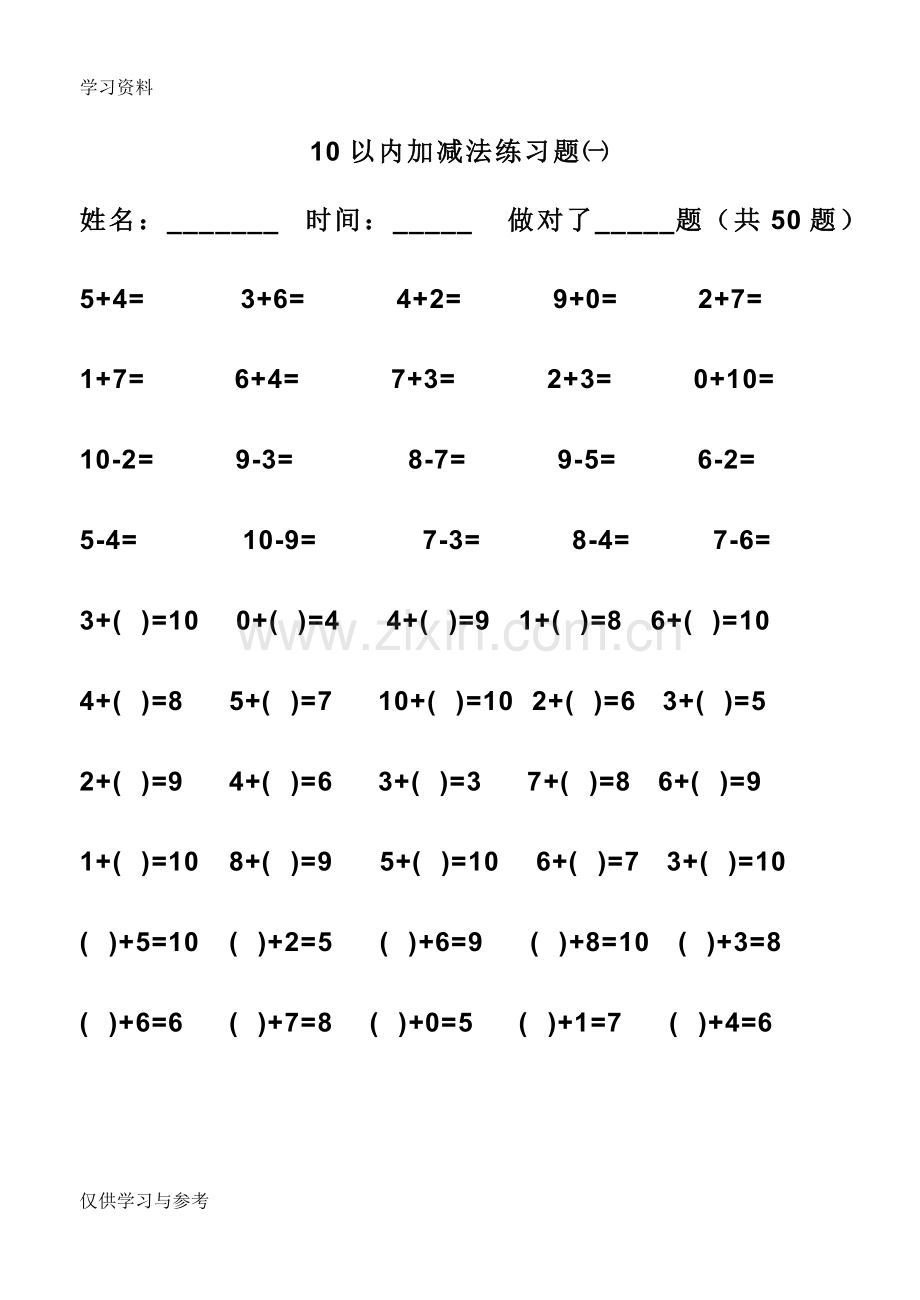 小学一年级10以内加减法练习题(打印版)教学内容.doc_第1页