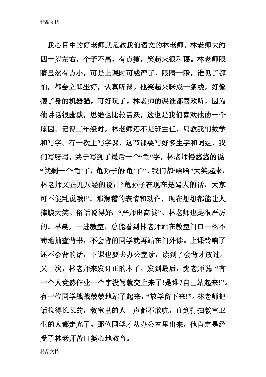 我心目中的好老师就是教我们语文的沈老师学习资料.doc_第1页