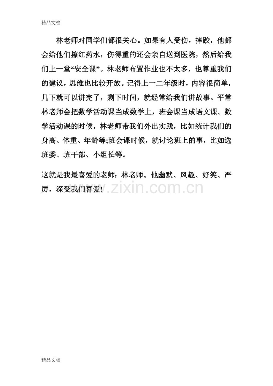 我心目中的好老师就是教我们语文的沈老师学习资料.doc_第2页