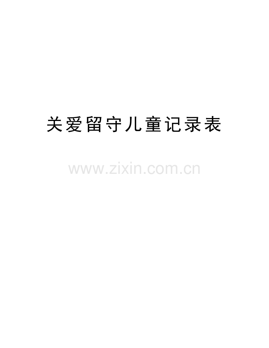 关爱留守儿童记录表教程文件.docx_第1页