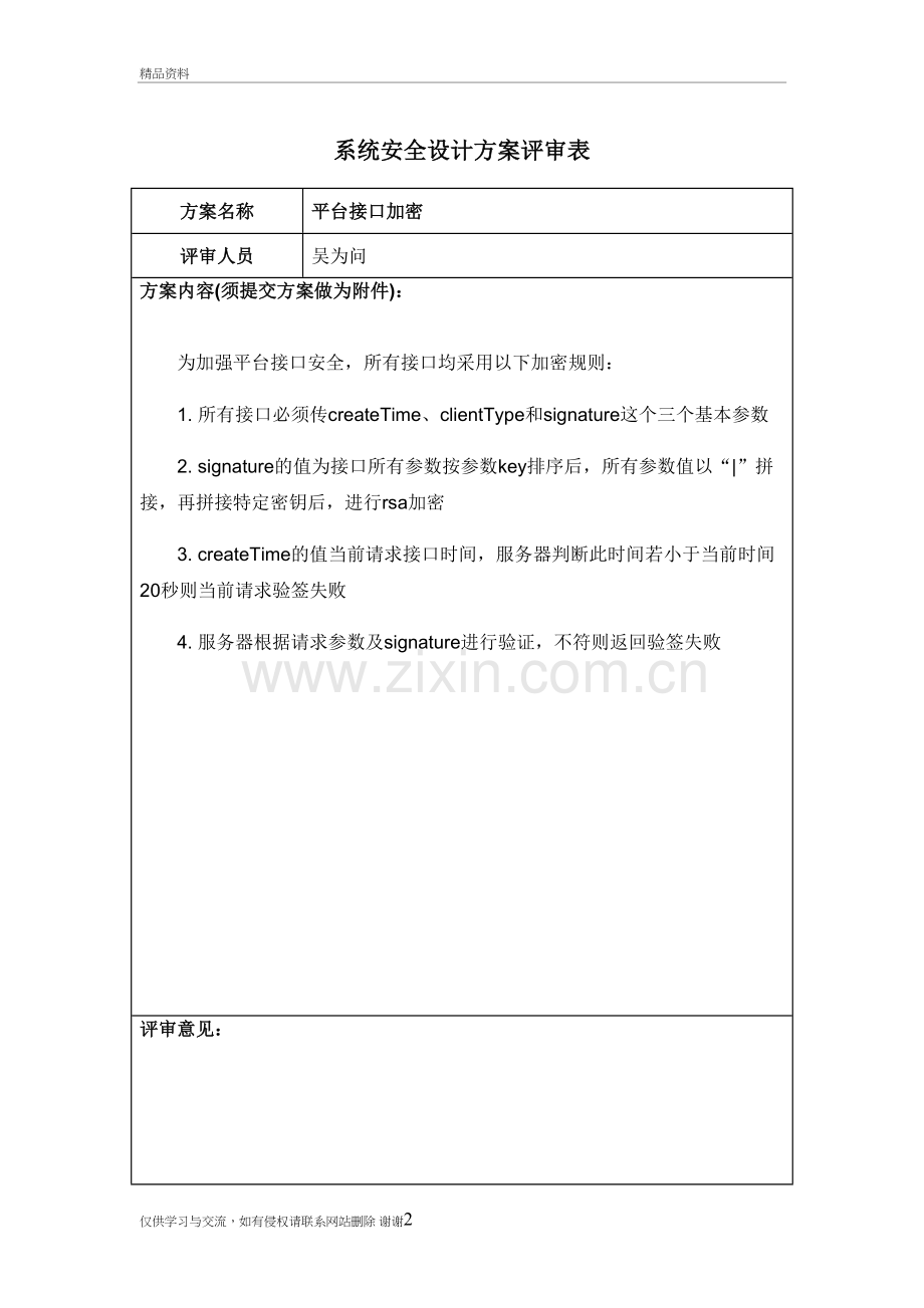 表-系统安全设计方案评审表讲课教案.doc_第2页