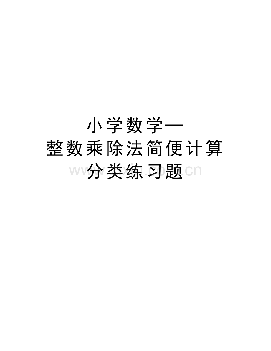 小学数学—整数乘除法简便计算分类练习题讲课教案.doc_第1页