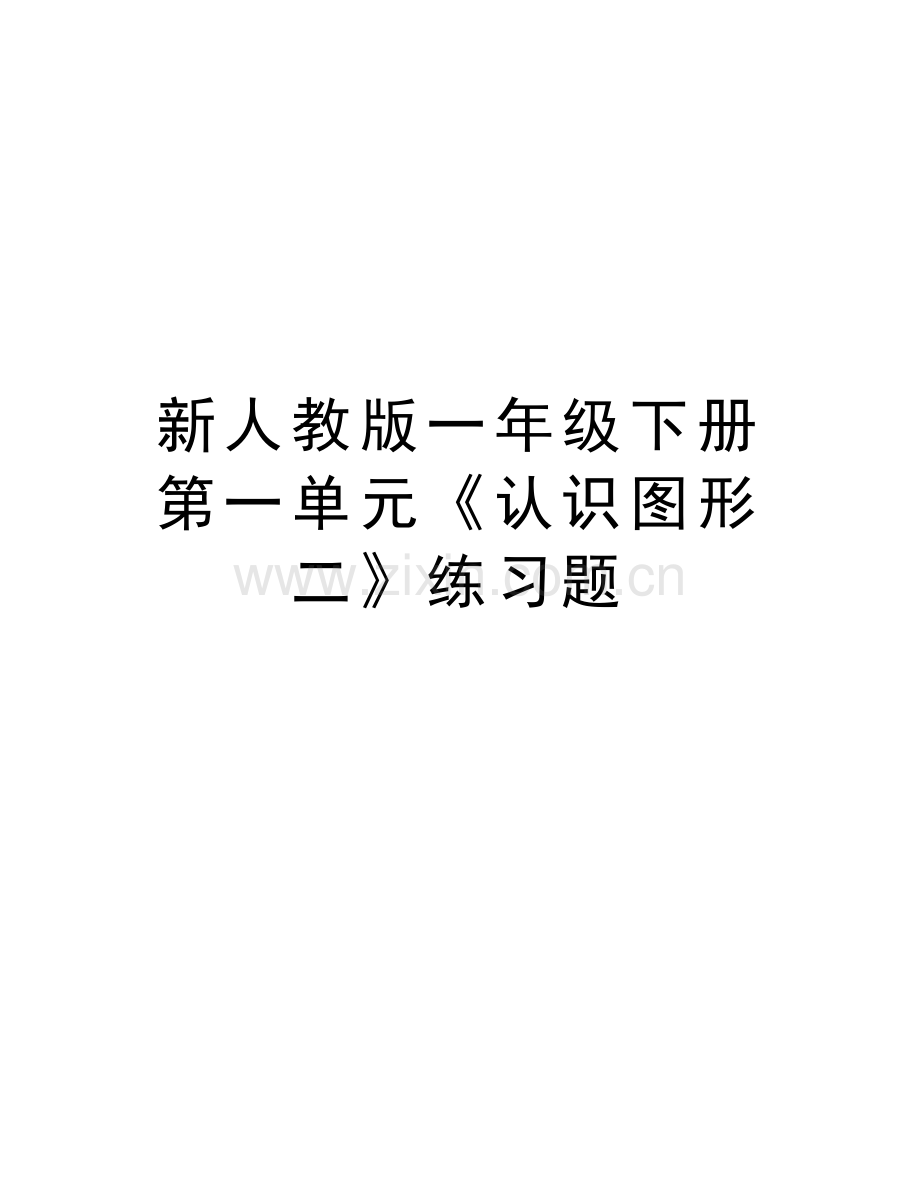 新人教版一年级下册第一单元《认识图形二》练习题复习进程.doc_第1页