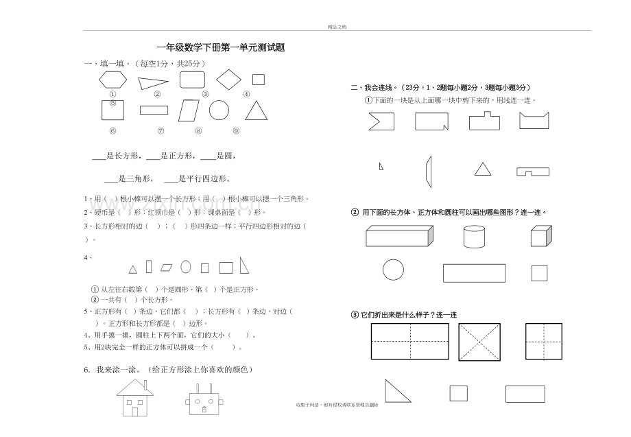 新人教版一年级下册第一单元《认识图形二》练习题复习进程.doc_第2页