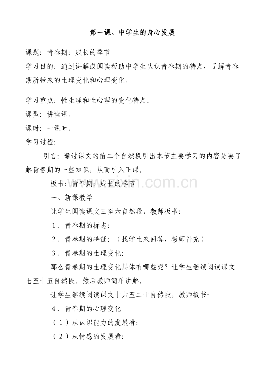 八年级下册心理健康教育教案学习资料.doc_第1页