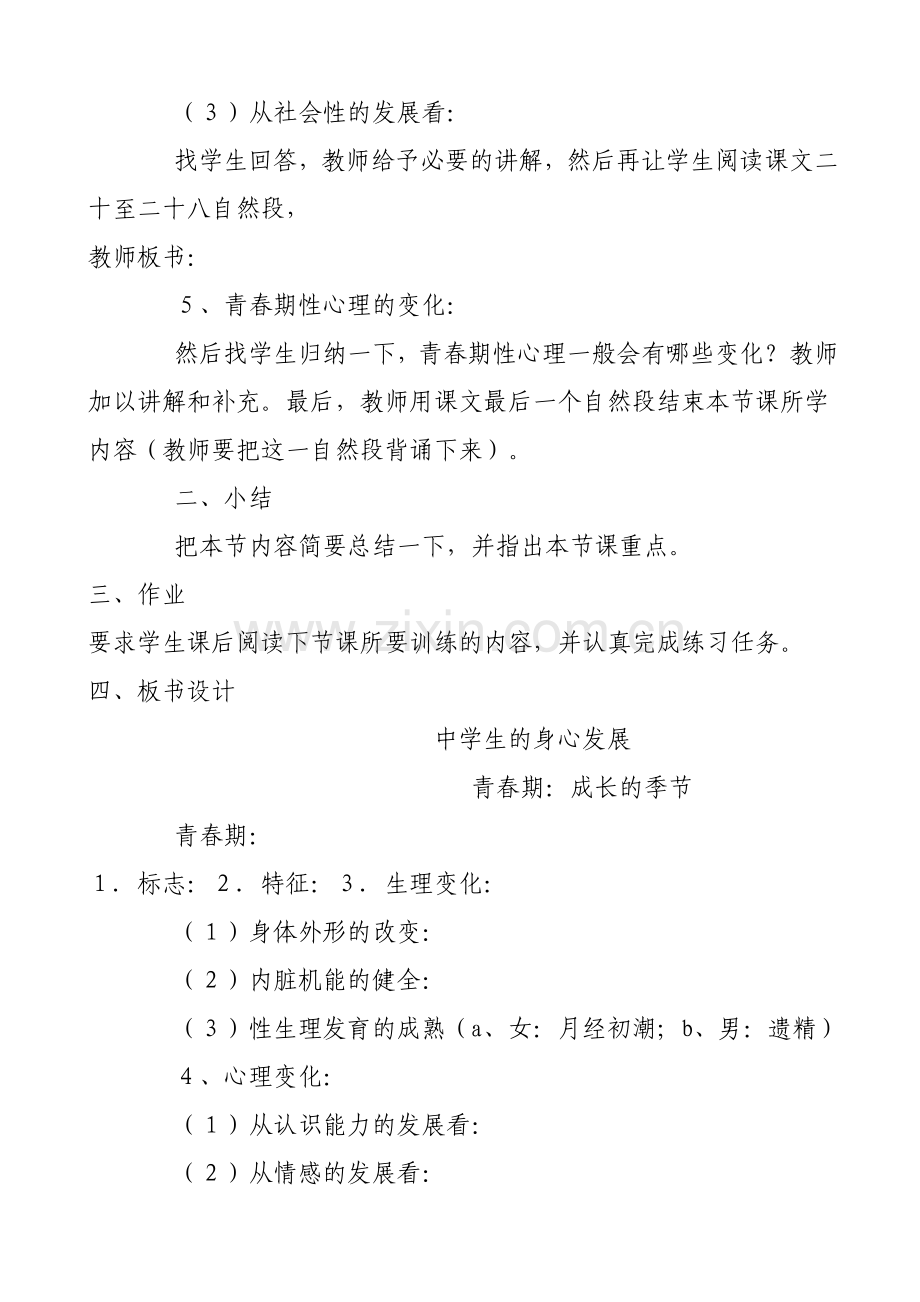 八年级下册心理健康教育教案学习资料.doc_第2页