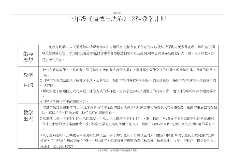 三年级下册《道德与法治》教学计划复习课程.doc_第2页