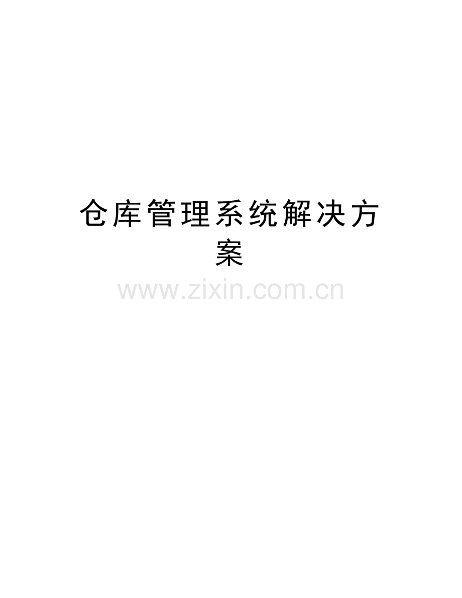 仓库管理系统解决方案教学文案.doc_第1页