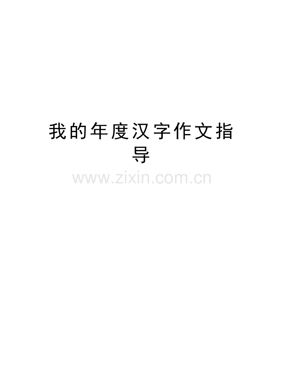 我的年度汉字作文指导教学文稿.doc_第1页