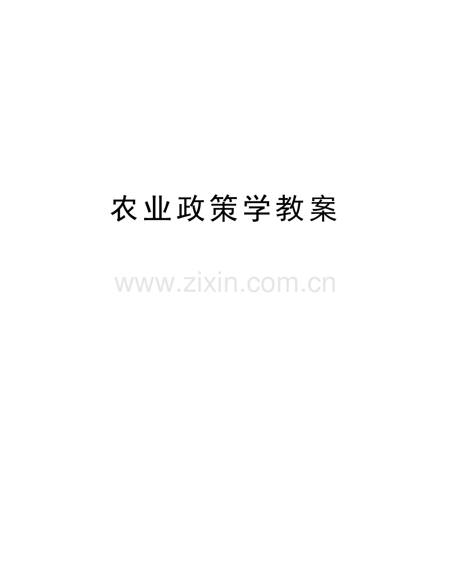 农业政策学教案知识分享.doc_第1页