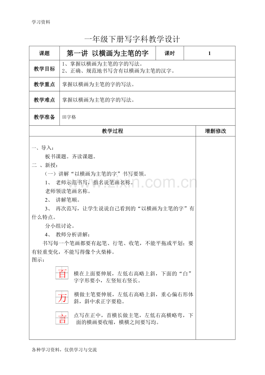 一年级下册写字教案讲课稿.doc_第1页