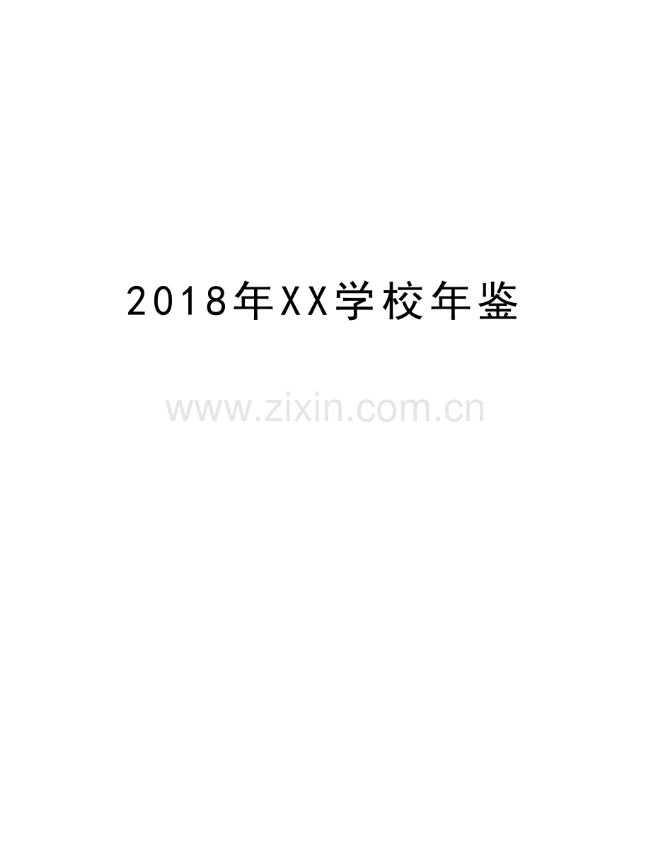 2018年XX学校年鉴备课讲稿.doc_第1页