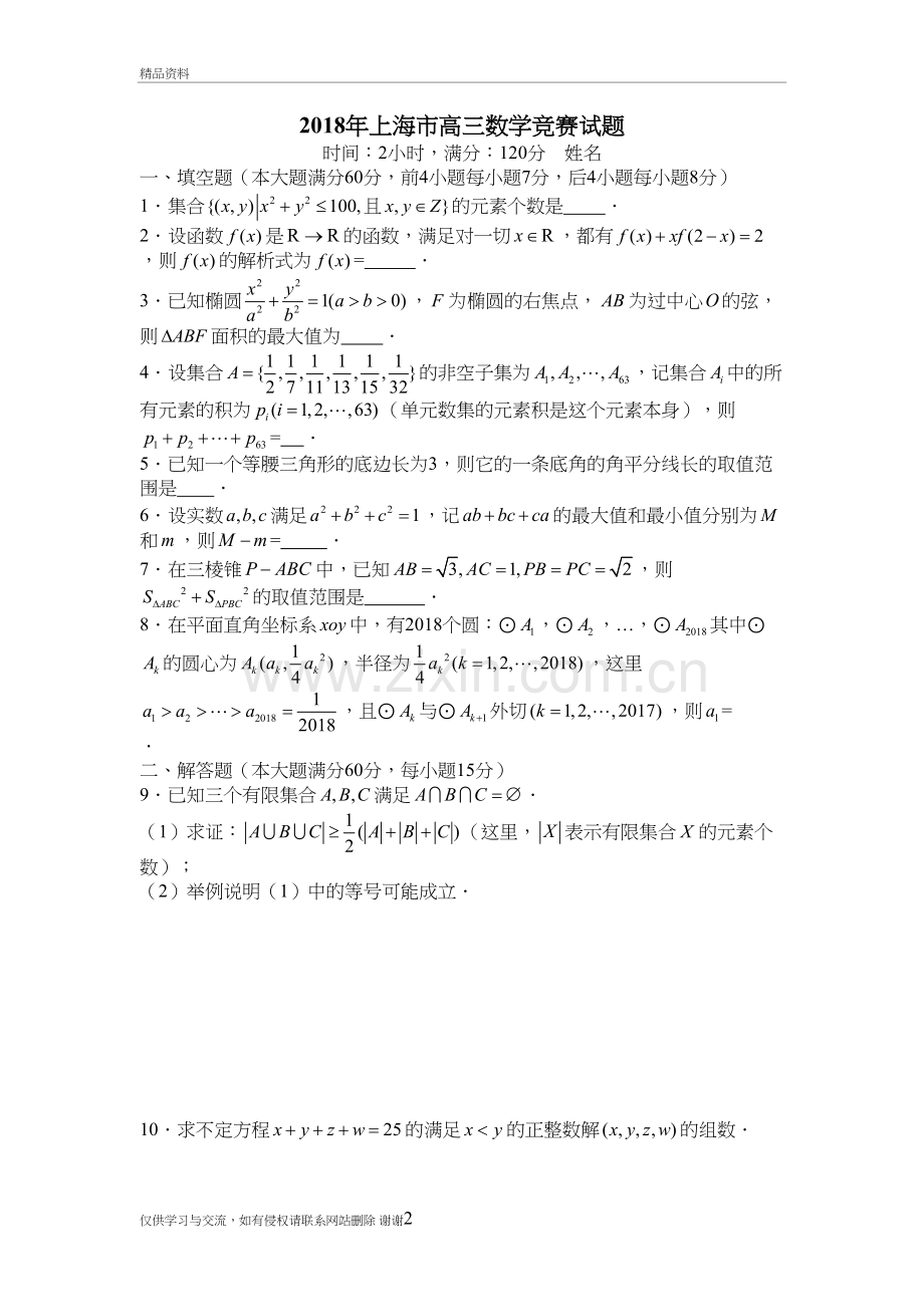 2018年上海市高三数学竞赛试题讲课教案.doc_第2页