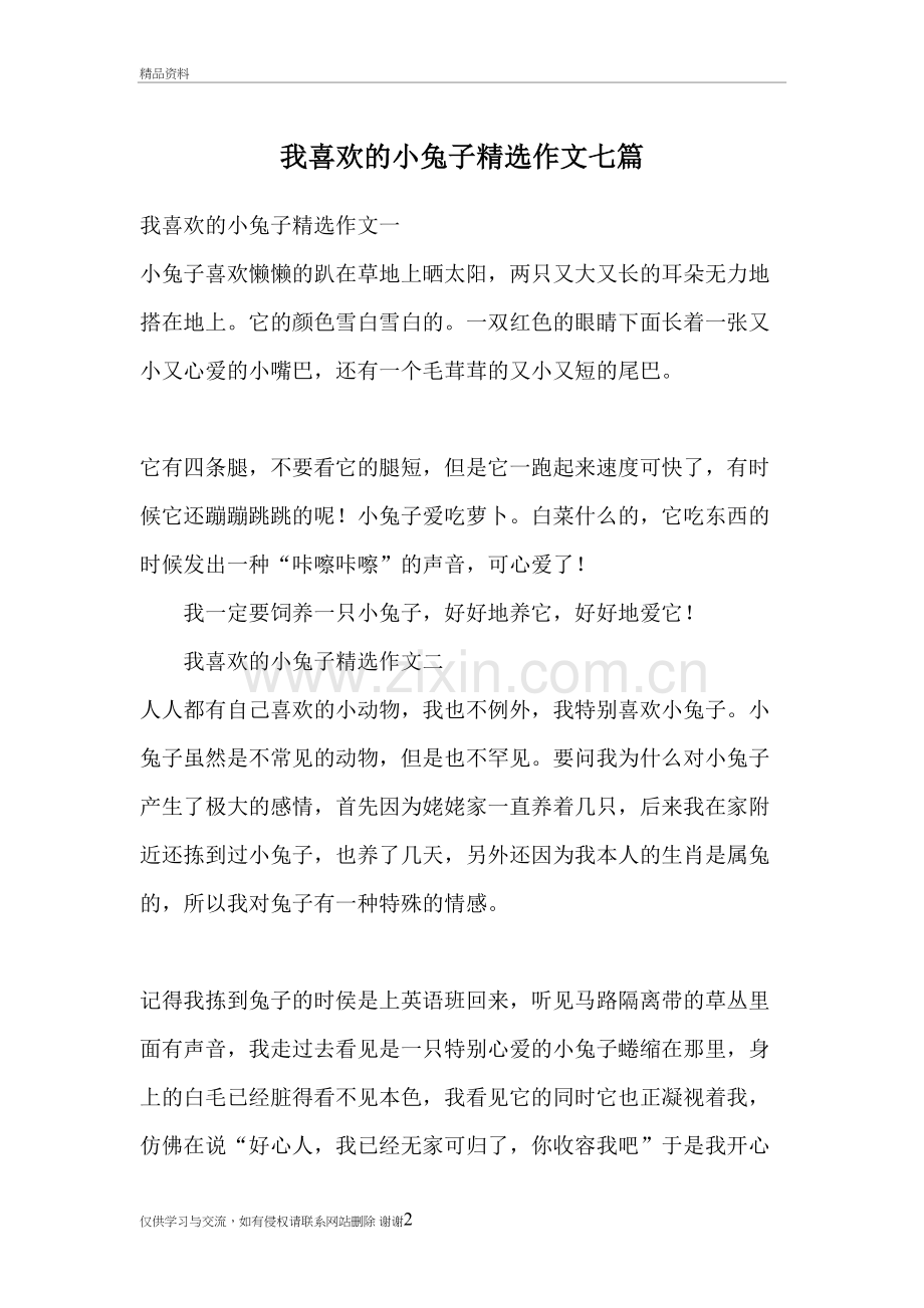 我喜欢的小兔子精选作文七篇知识讲解.doc_第2页