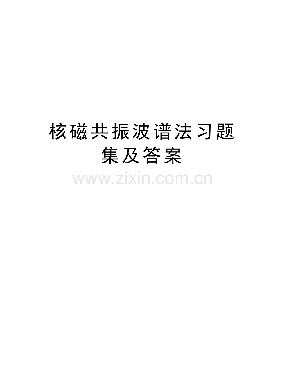 核磁共振波谱法习题集及答案学习资料.doc_第1页