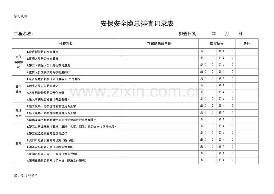 安保安全隐患排查记录表教学提纲.doc_第1页