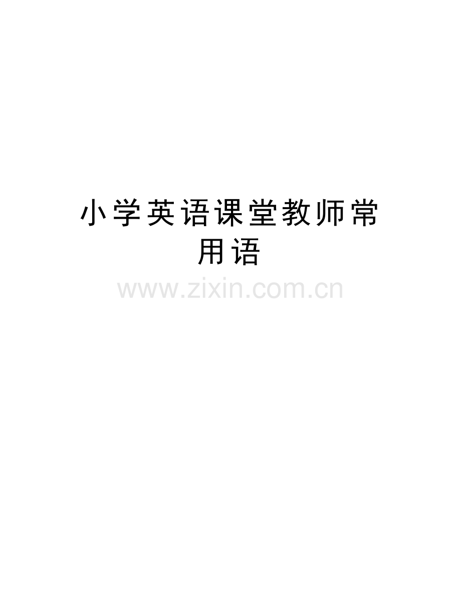 小学英语课堂教师常用语复习过程.doc_第1页