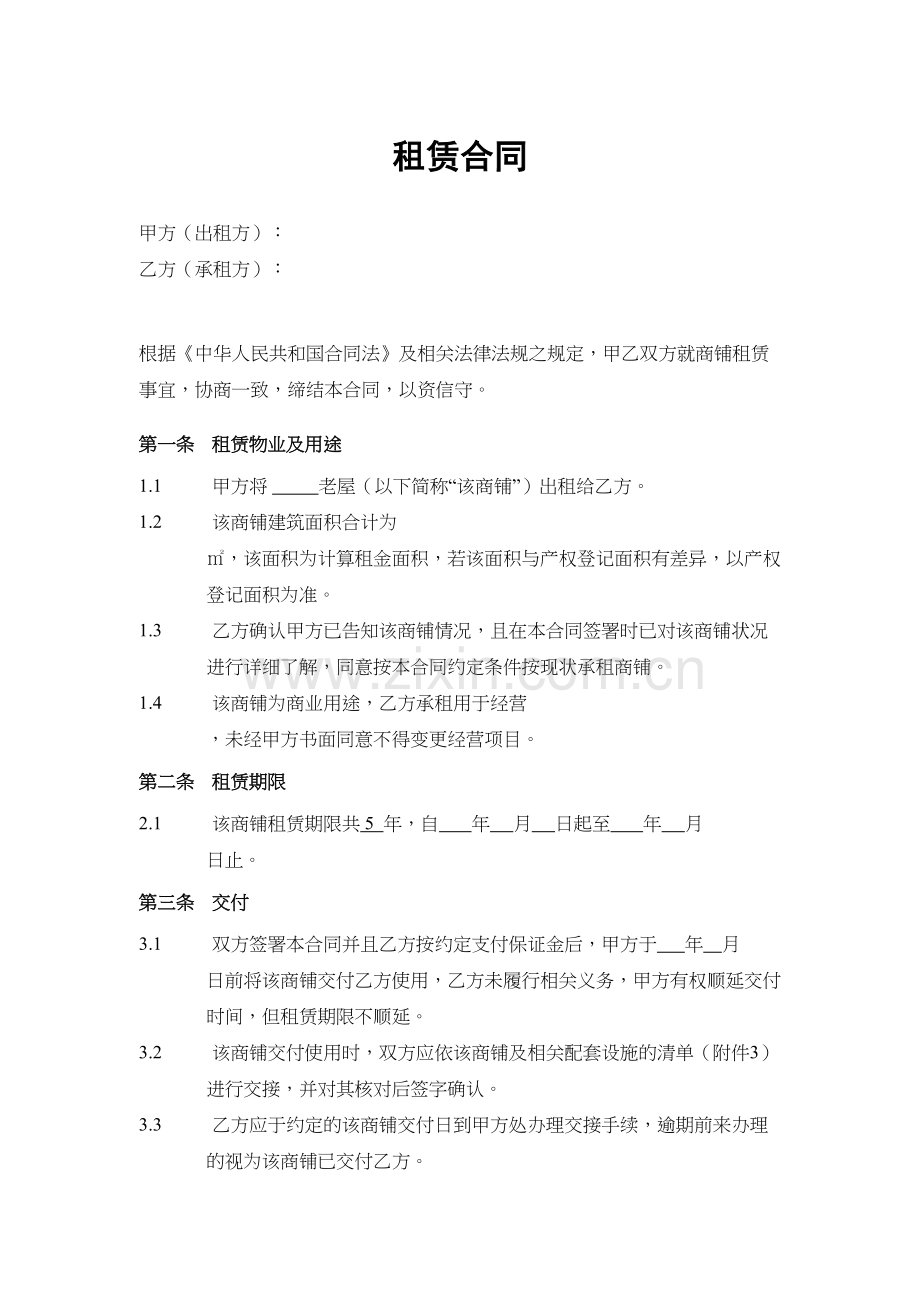 商铺租赁合同(通用版)-doc资料.doc_第3页