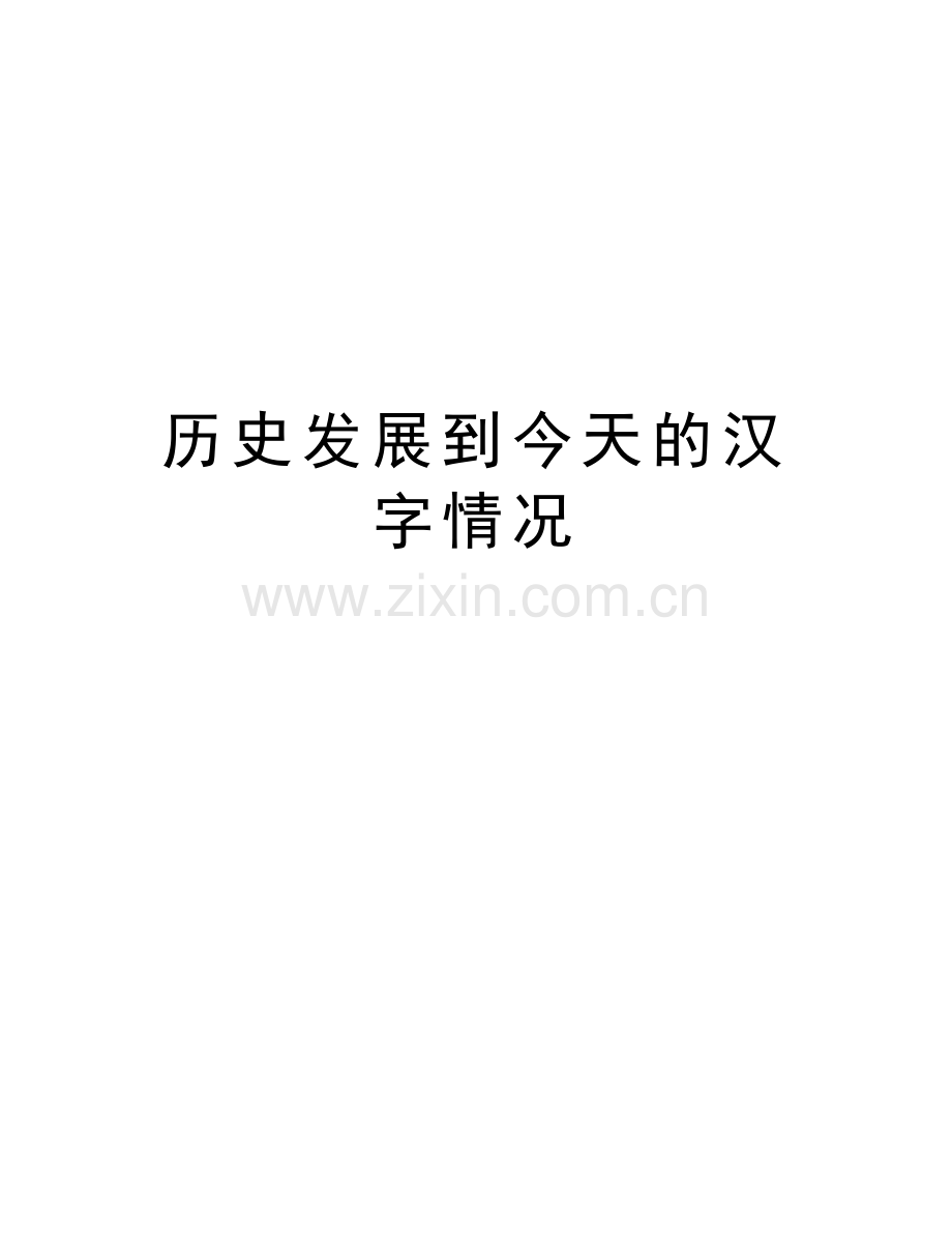 历史发展到今天的汉字情况教学内容.doc_第1页