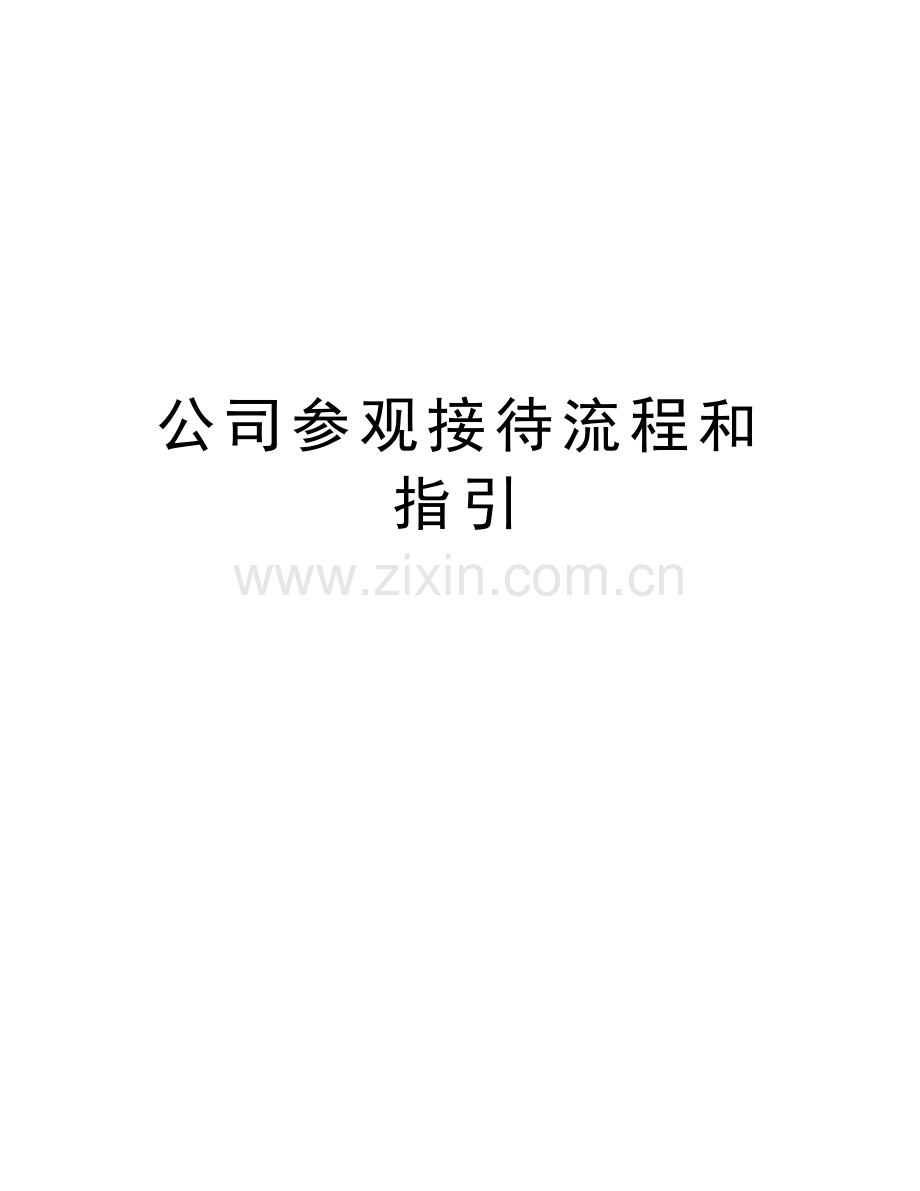 公司参观接待流程和指引word版本.doc_第1页