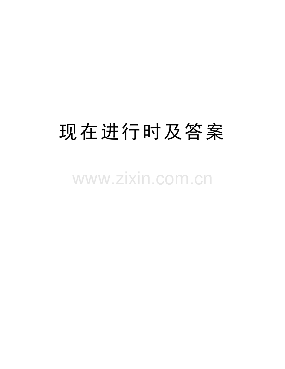 现在进行时及答案教学文稿.docx_第1页