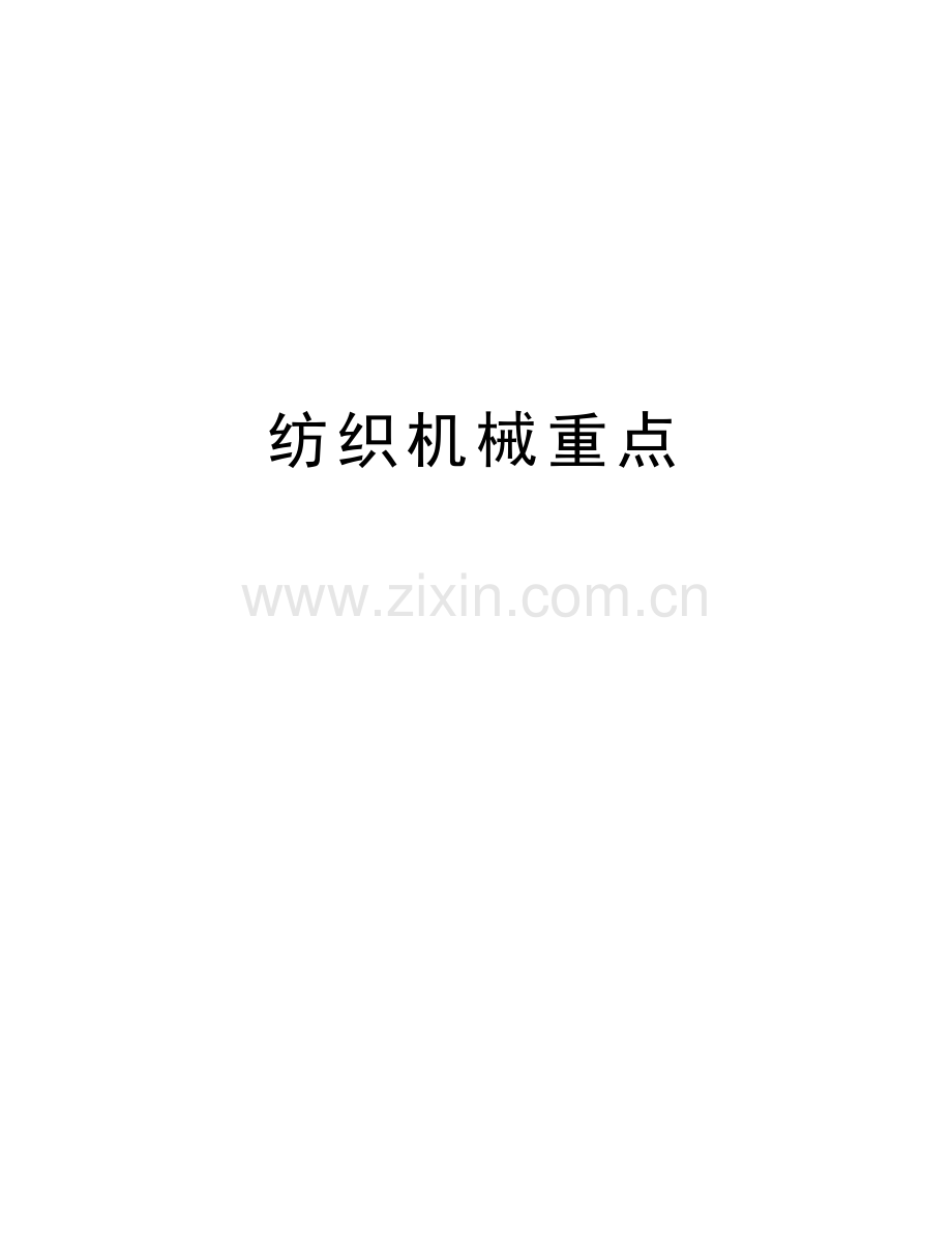 纺织机械重点培训资料.docx_第1页