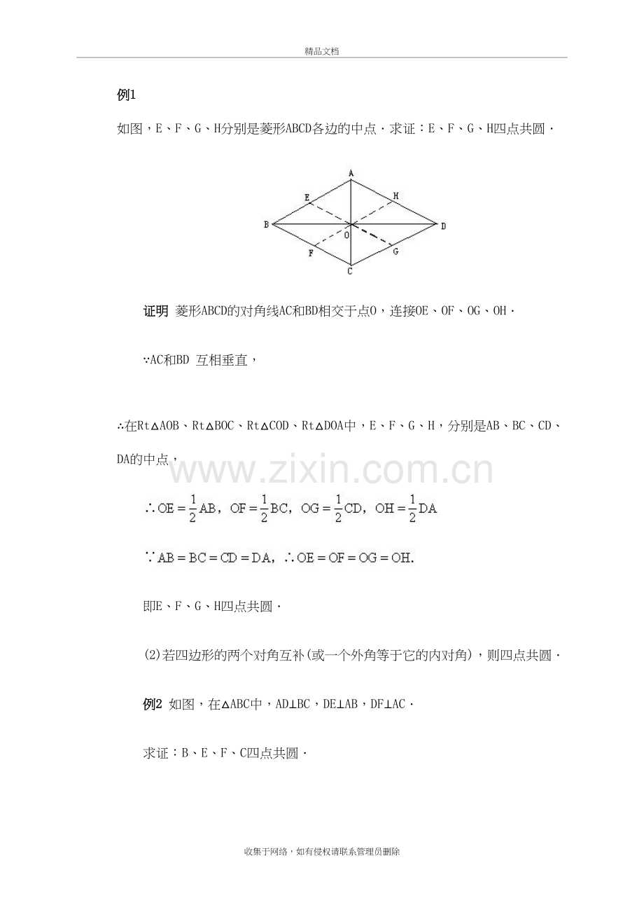 四点共圆例题及答案讲解学习.doc_第2页