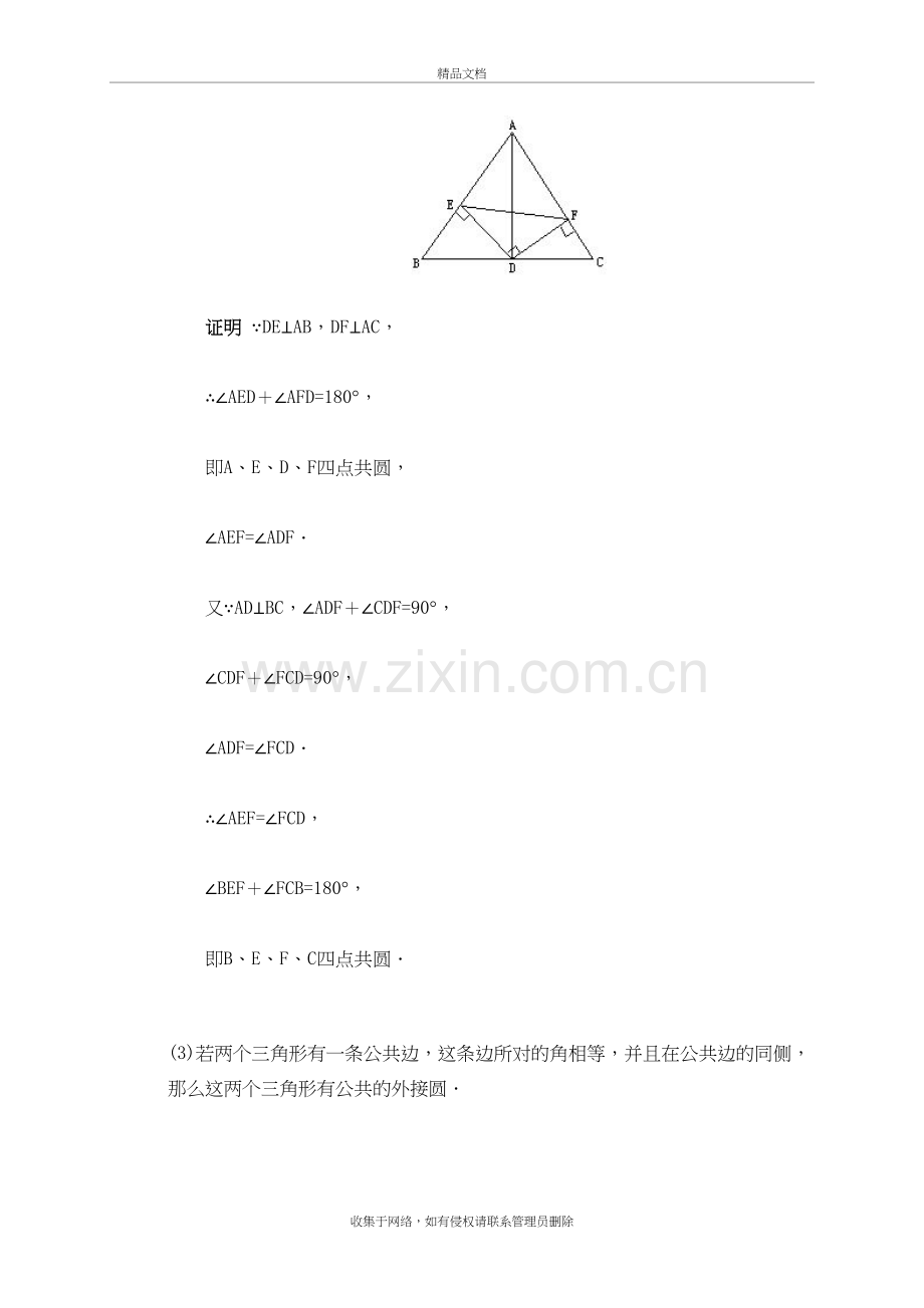 四点共圆例题及答案讲解学习.doc_第3页