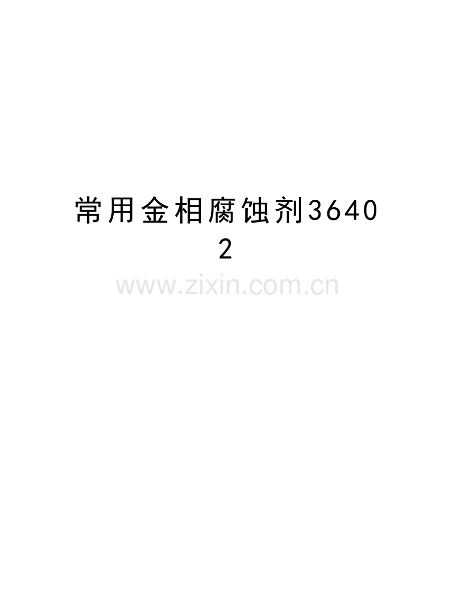 常用金相腐蚀剂36402备课讲稿.doc_第1页